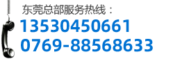東莞總部服務熱線：18666411322